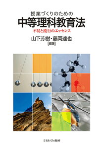 授業づくりのための中等理科教育法 不易と流行のエッセンス [ 山下　芳樹 ]