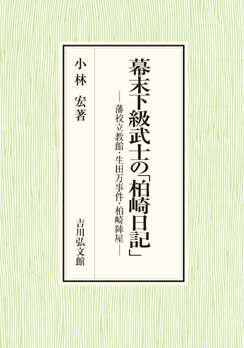幕末下級武士の「柏崎日記」
