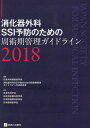 消化器外科SSI予防のための周術期管理ガイドライン（2018） 日本外科感染症学会