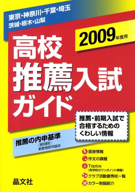 高校推薦入試ガイド（2009年度用）