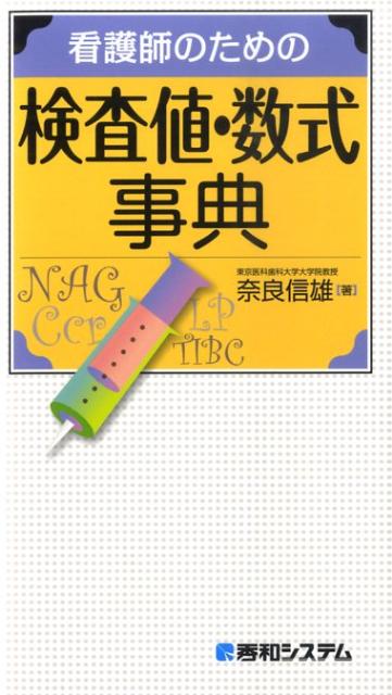 看護師のための検査値・数式事典