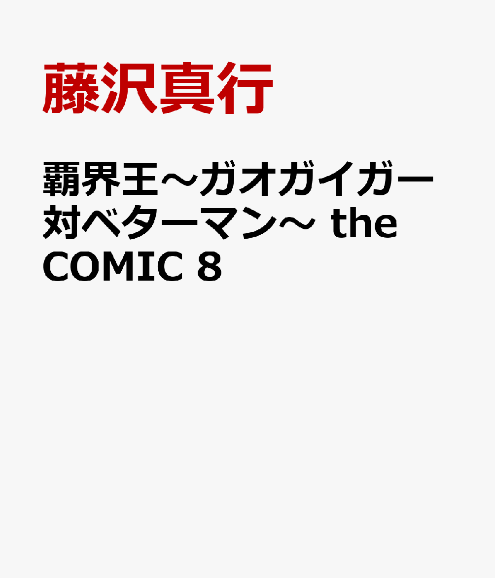 覇界王〜ガオガイガー対ベターマン〜 the COMIC 8巻