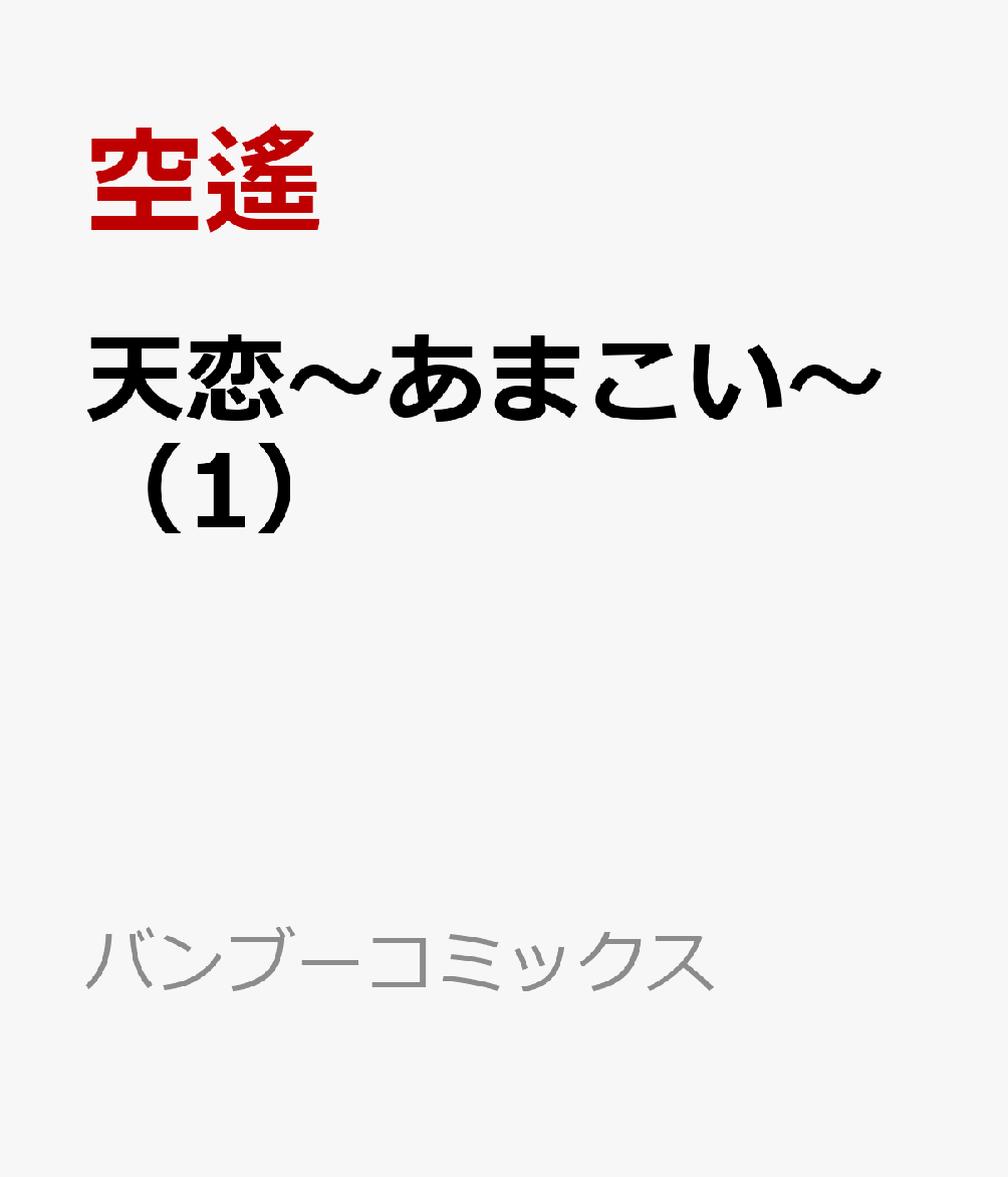 天恋〜あまこい〜（1）