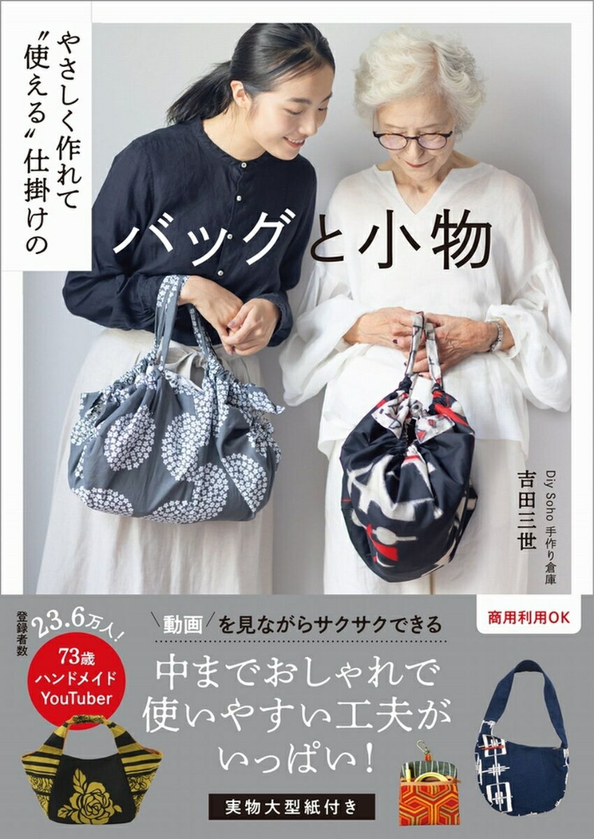 やさしく作れて“使える”仕掛けのバッグと小物 [ 吉田 三世 ]