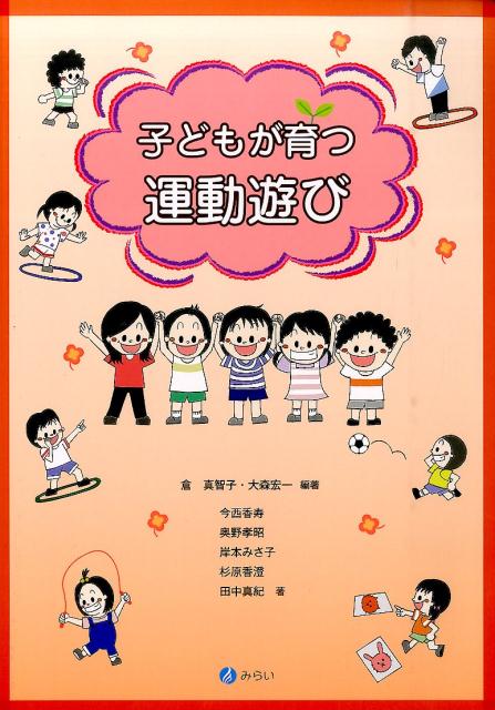 子どもが育つ運動遊び