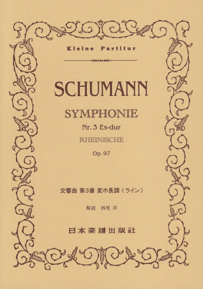 シューマン／交響曲第3番「ライン」
