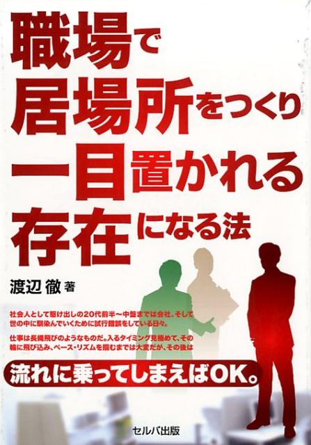 職場で居場所をつくり一目置かれる存在になる方法