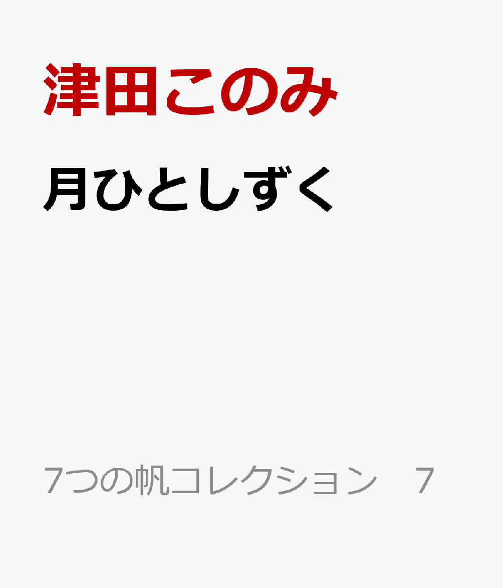 月ひとしずく