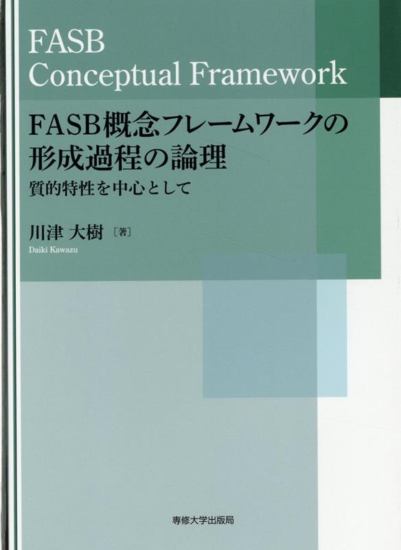 FASB概念フレームワークの形成過程の論理