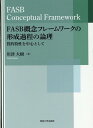 FASB概念フレームワークの形成過程の論理 川津大樹