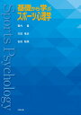 楽天楽天ブックス基礎から学ぶスポーツ心理学 [ 蓑内 豊 ]