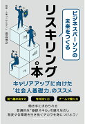 【POD】ビジネスパーソンの未来をつくるリスキリングの本 キャリアアップに向けた「社会人基礎力」のススメ