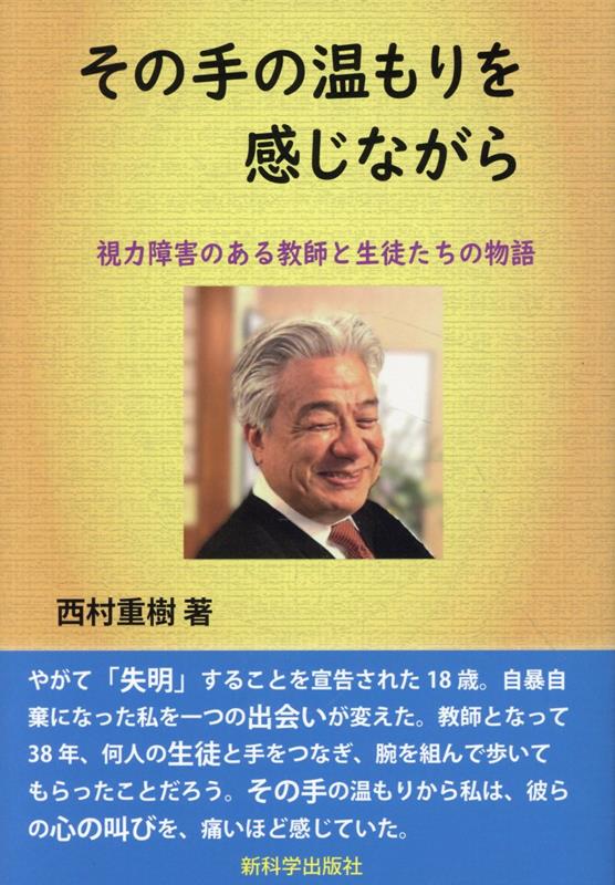 その手の温もりを感じながら 視力障害のある教師と生徒たちの物語 [ 西村重樹 ]