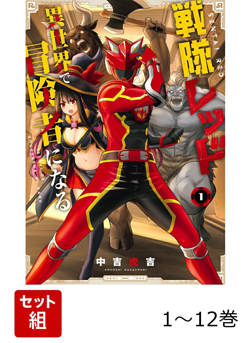 【全巻】 戦隊レッド 異世界で冒険者になる 1-12巻セットの表紙