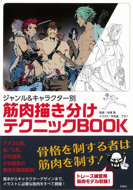 楽天楽天ブックス【バーゲン本】ジャンル＆キャラクター別　筋肉描き分けテクニックBOOK [ 中塚　真 ]