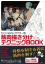 楽天楽天ブックス【バーゲン本】ジャンル＆キャラクター別　筋肉描き分けテクニックBOOK [ 中塚　真 ]