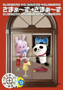 さまぁ〜ず 大竹一樹 三村マサカズサマァーズ サマァーズ 13 サマァーズ オオタケカズキ ミムラマサカズ 発売日：2012年04月25日 予約締切日：2012年04月04日 テレビ朝日 【映像特典】 未公開トーク 三村困惑!? 大竹の海外マジックショー解説 ANSBー5634 JAN：4534530053794 【シリーズ解説】 「さまぁ〜ず×さまぁ〜ず」は、テレビ朝日系全国13局で毎週深夜放送されているバラエティ番組(2007年4月スタート)。若者を中心に幅広い人気を誇るさまぁ〜ずによる観客を前にしたトークライブだが、意外なことに芸能界歴20年となる彼らにとって2人だけの番組は初めて。1997年からほぼ毎年行われており、チケットは毎回即日完売の「さまぁ〜ずライブ」が彼らのコントの集大成だとすれば、「さまぁ〜ず×さまぁ〜ず」はもうひとつの真骨張であるフリートークの集大成。大竹が毎日必ず通うというコンビニにまつわるエピソードや、郵便局、銀行、病院などの公共機関に対する鋭い観察眼が光るクレーム、また三村の愛息・愛娘との微笑ましいやりとりが楽しいほのぼの家族ネタなど、珠玉のトークが存分に味わえる豪華な内容。 16:9LB カラー 日本語(オリジナル言語) ドルビーデジタルステレオ(オリジナル音声方式) 日本 2007年 SUMMERS * SUMMERS 13 DVD お笑い・バラエティ バラエティ お笑い・バラエティ お笑い