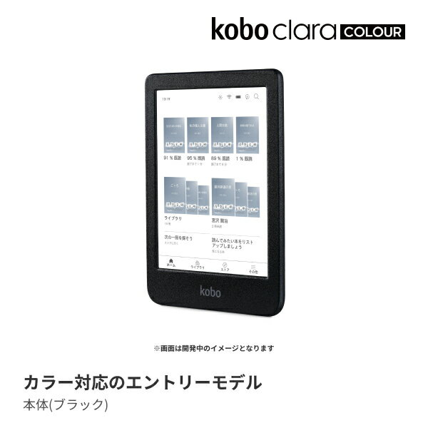 Kobo Libra Colour（ブラック）