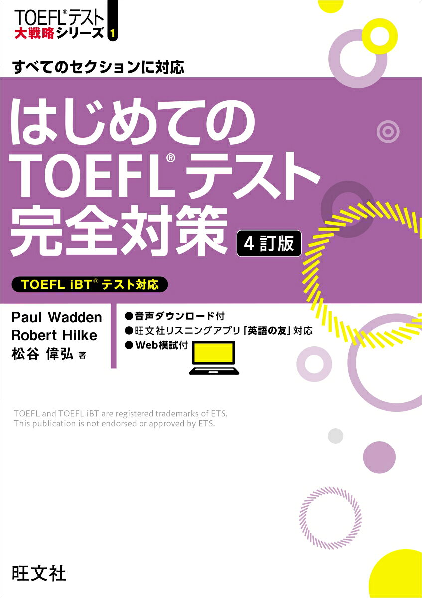 はじめてのTOEFLテスト完全対策