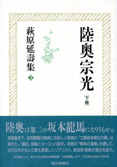 萩原延壽集（3）