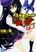 ハイスクールD×D　DX．2 マツレ☆龍神少女！