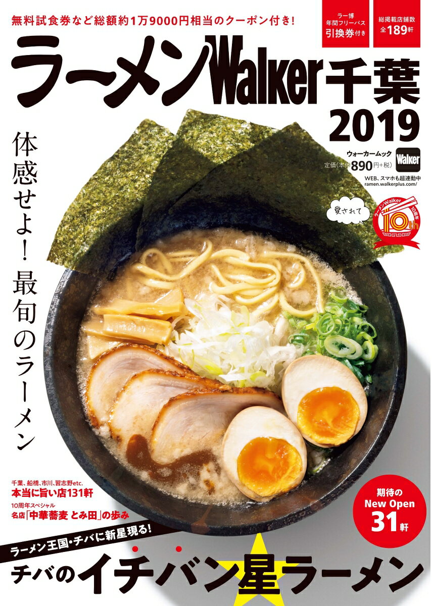 ラーメンWalker千葉2019 ラーメンウォーカームック