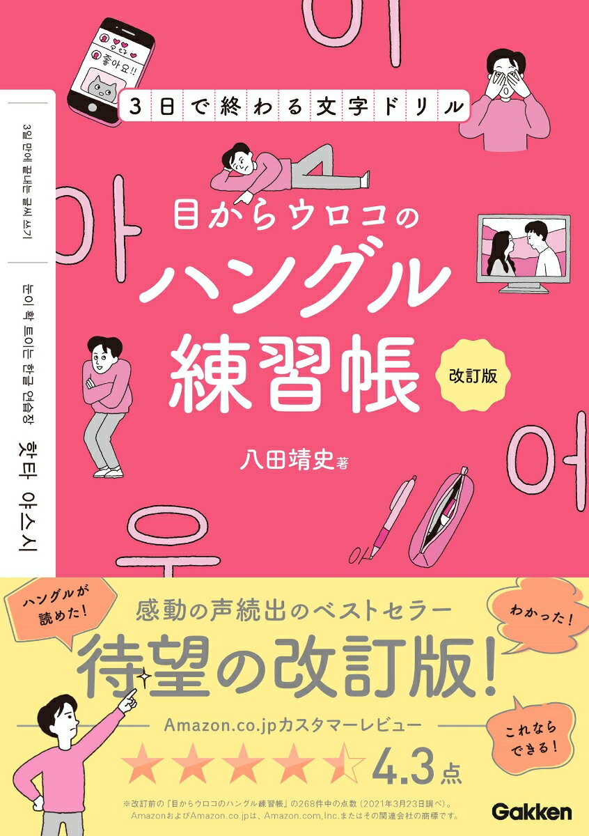 目からウロコのハングル練習帳 改訂版