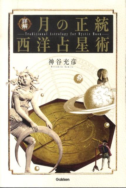 詳解月の正統西洋占星術 （L　books　elfin　books　series） [ 神谷充彦 ]