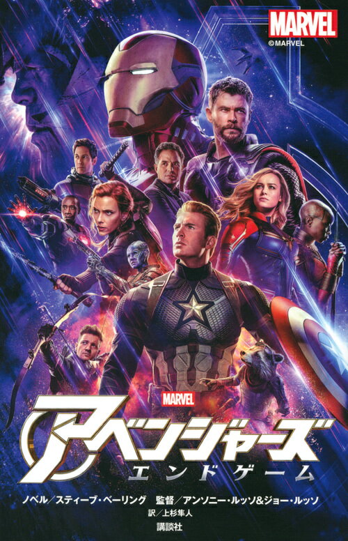 アベンジャーズ　エンドゲーム