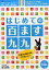 はじめての 百ます九九 徹底反復シリーズ 陰山メソッドforキッズ [ 陰山 英男 ]