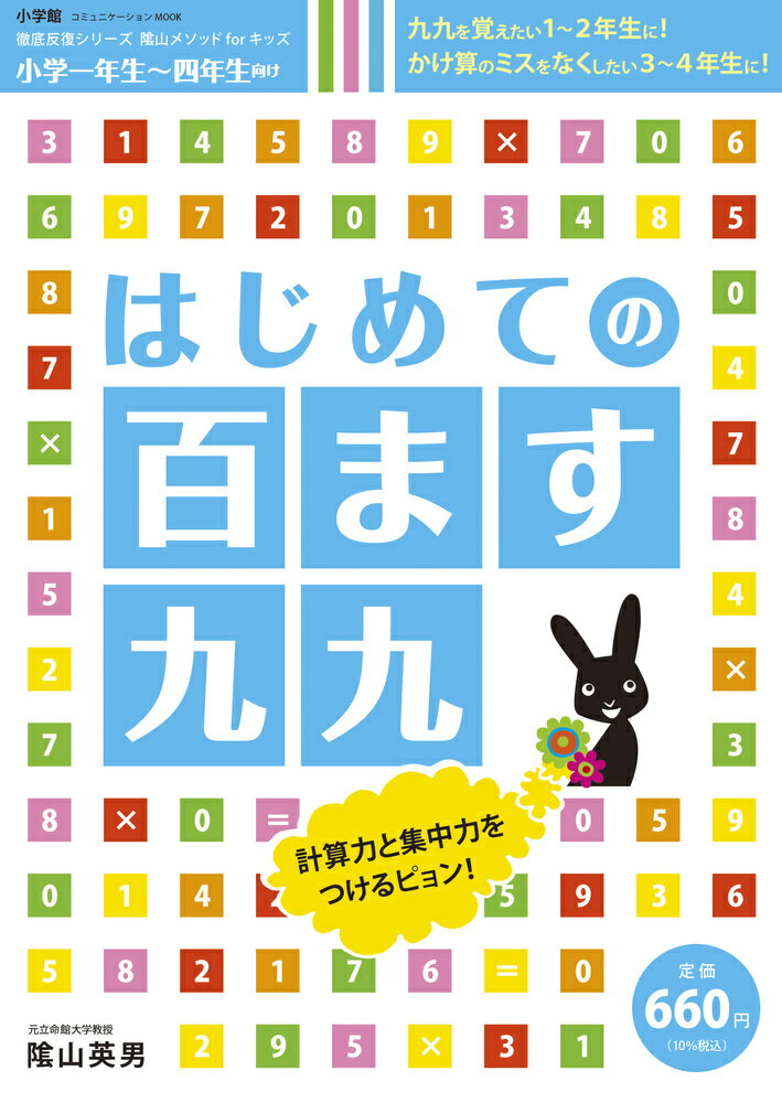 はじめての 百ます九九 徹底反復シリーズ 陰山メソッドforキッズ [ 陰山 英男 ]