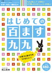 はじめての 百ます九九 徹底反復シリーズ 陰山メソッドforキッズ [ 陰山 英男 ]