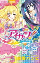 アイカツ!〜Secret Story〜 (ちゃおコミックス)...