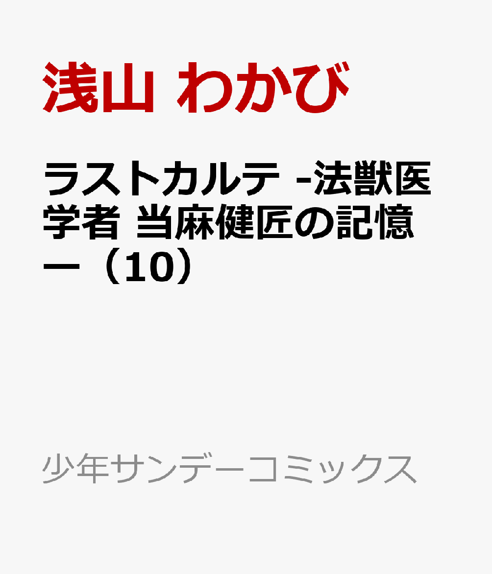 ラストカルテ -法獣医学者 当麻健匠の記憶ー（10）