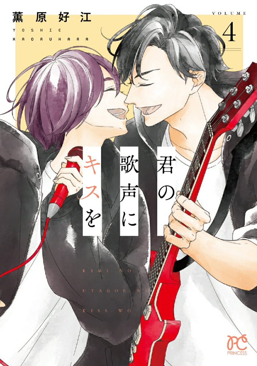 君の歌声にキスを 4