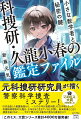 海老名市の養護施設が煙草の不始末によりほぼ全焼。その煙草を始末したのは行方不明となった少年であり、彼が書いた遺書も見つかった。出火原因の調査にあたった科捜研物理係の久龍と、特殊捜査班の熊谷は、少年はまだどこかで生きていると踏み、捜査を続行する。やがて予想もしなかった事件の全貌へとたどり着き…。元科捜研研究員が描く、最先端の警察科学捜査ミステリー！