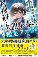 科捜研・久龍小春の鑑定ファイル 小さな数学者と秘密の鍵