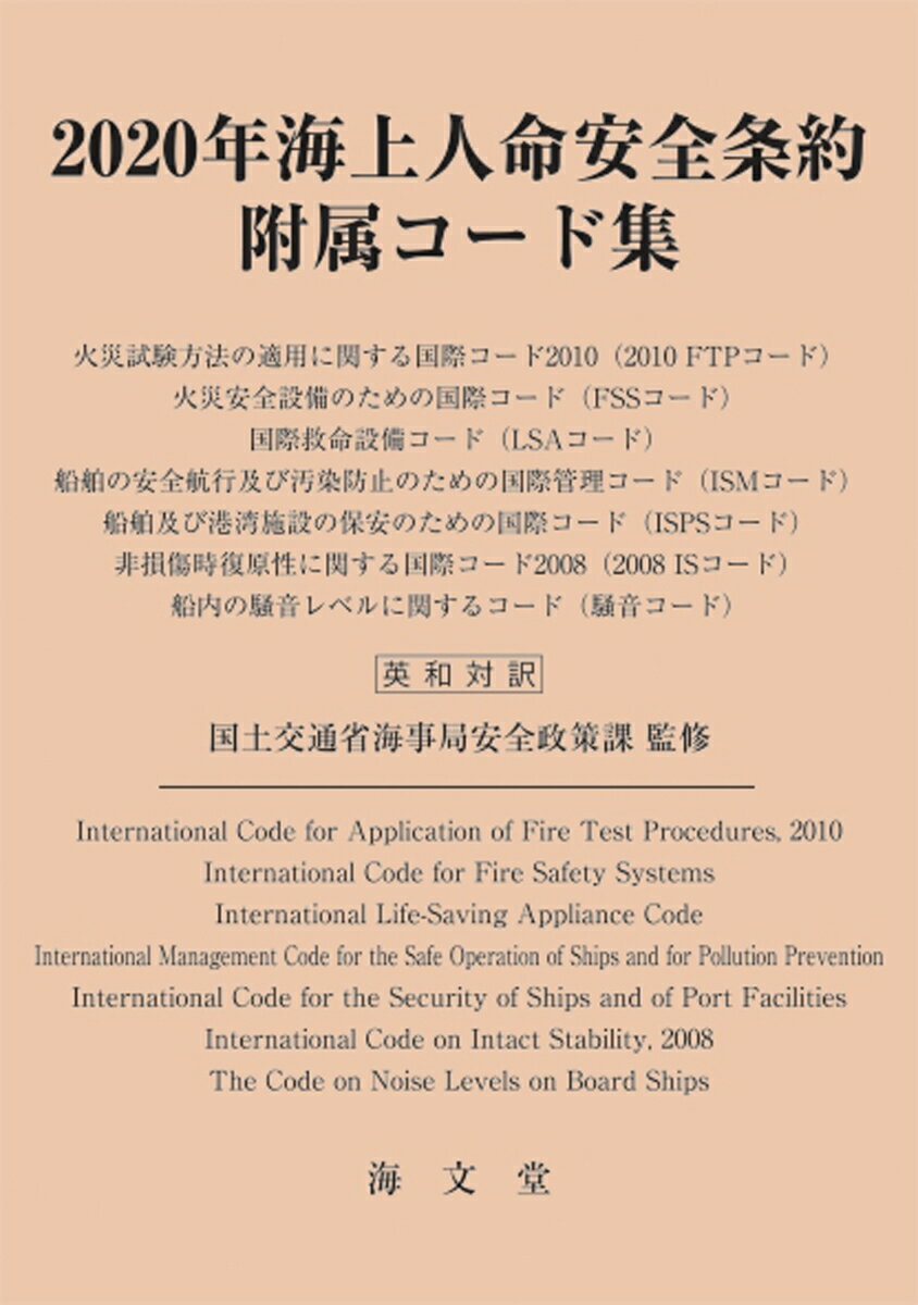 2020年海上人命安全条約附属コード集（英和対訳） [ 国土交通省海事局安全政策課 ]