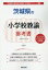 茨城県の小学校教諭参考書(2020年度版) 1,620円
