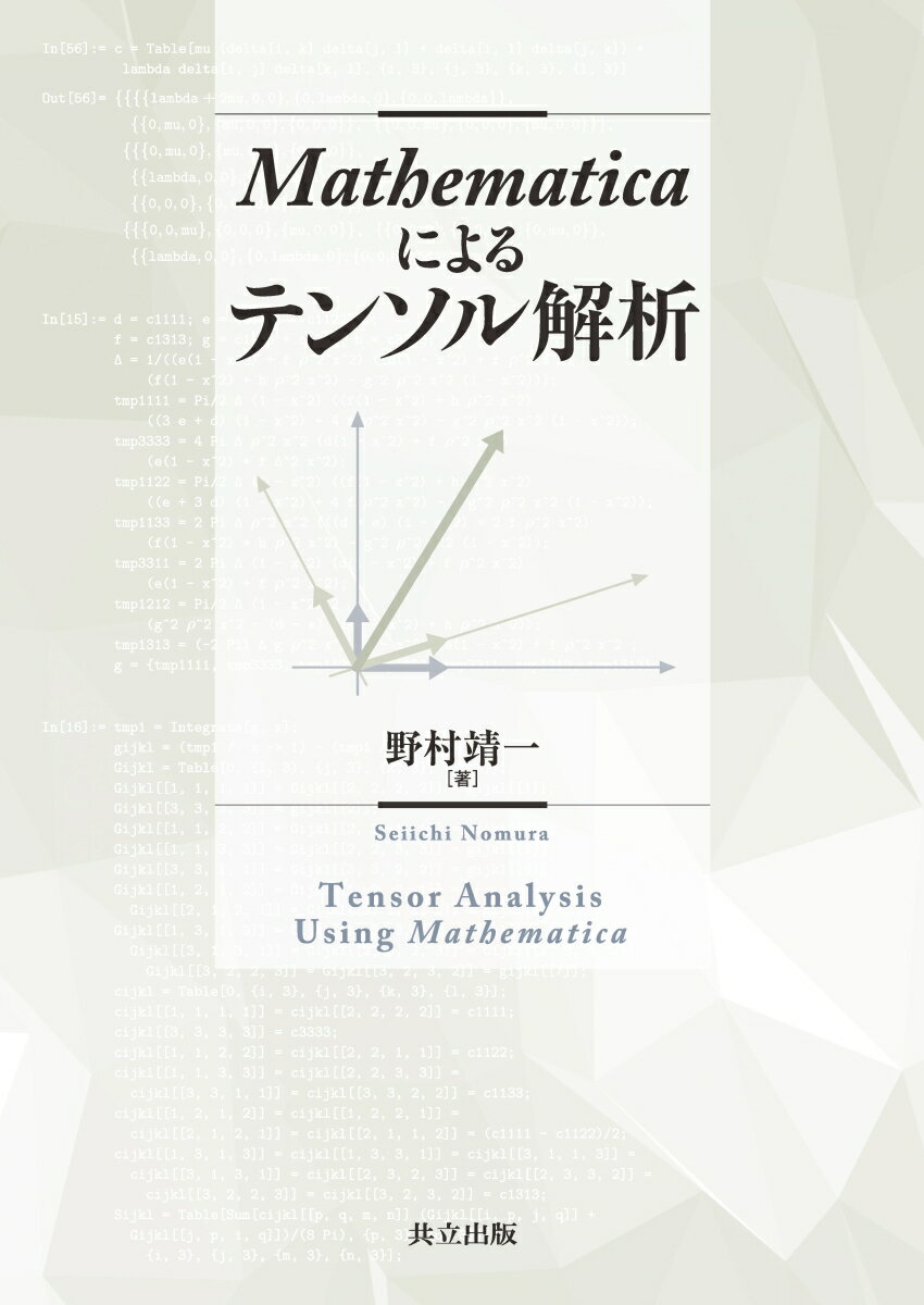 Mathematicaによるテンソル解析 [ 野村 靖一 ]