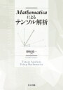 Mathematicaによるテンソル解析 野村 靖一