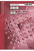 原動機演習ノート 新課程 [ 実教出版株式会社 ]