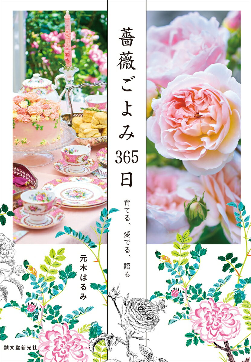 薔薇ごよみ365日