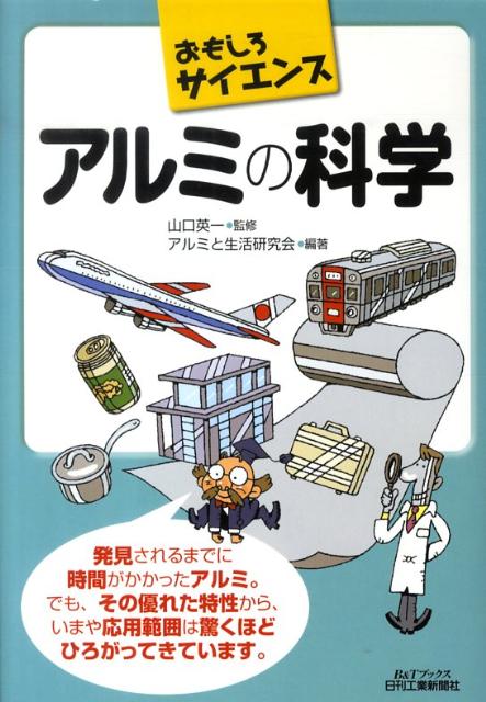 アルミの科学 おもしろサイエンス B＆Tブックス [ アルミと生活研究会 ]