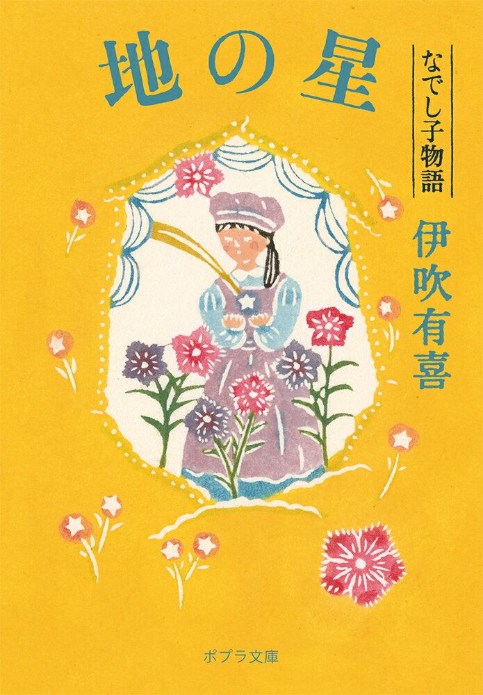 遠州峰生の名家・遠藤家の邸宅として親しまれた常夏荘。幼少期にこの屋敷に引き取られた耀子は、寂しい境遇にあっても、屋敷の大人たちや、自分を導いてくれる言葉、小さな友情に支えられて子ども時代を生き抜いてきた。時が経ち、時代の流れの中で凋落した遠藤家。常夏荘はもはや見る影もなくなってしまったが、耀子はそのさびれた常夏荘の女主人となりー。ベストセラー『なでし子物語』シリーズ第三巻。