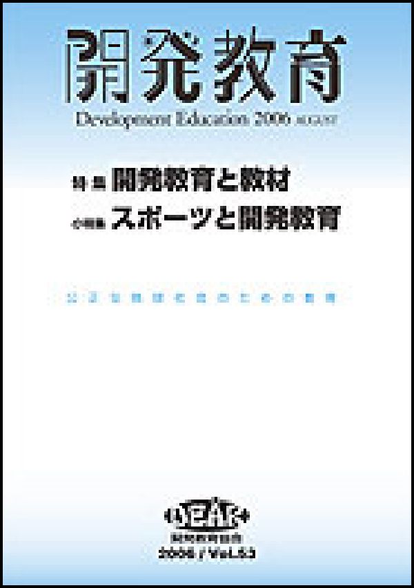開発教育（vol．53（2006））