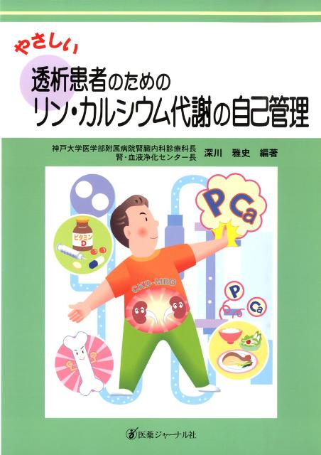 やさしい透析患者のためのリン・カルシウム代謝の自己管理