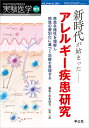 新時代が始まったアレルギー疾患研究 （実験医学増刊　VOL.37 NO.10） 