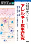 新時代が始まったアレルギー疾患研究 （実験医学増刊　VOL.37 NO.10） [ 松本　健治 ]