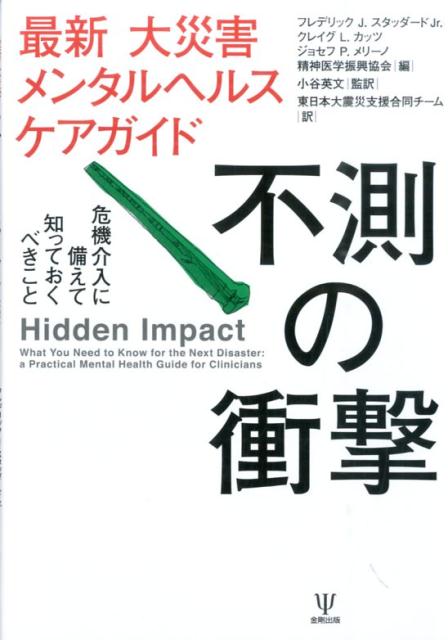 心の被災ー。被災者にとってそれはまさに“不測の衝撃”である。未曾有の震災を経験した私たちにとって、その衝撃は深刻なトラウマを生む脅威だ。世界的に大災害が頻発する現代にあって、心の被災にどう準備し、どう支援していくべきか。その視点と方略を網羅する。